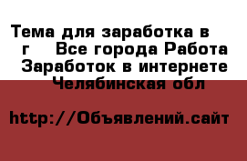 Тема для заработка в 2016 г. - Все города Работа » Заработок в интернете   . Челябинская обл.